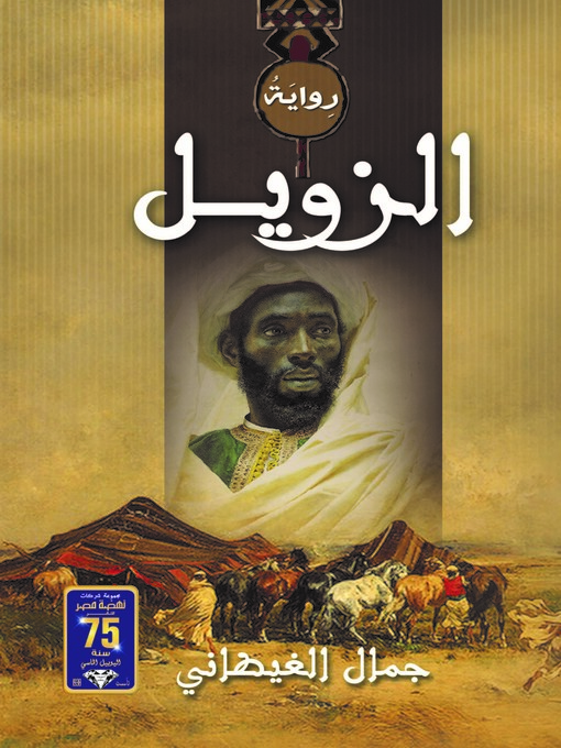 Title details for الزويل by جمال الغيطاني - Available